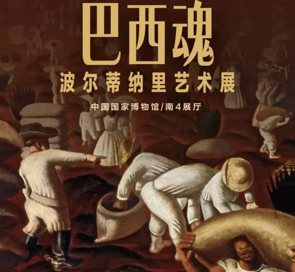 Cartaz da Exposição "O Brasil de Portinari" do Museu Nacional da China